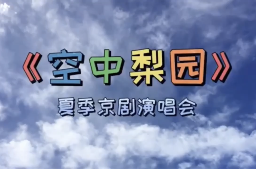  龙声京剧推出《空中梨园》夏季演唱会