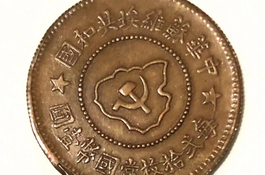  中华苏维埃红军早期钱币