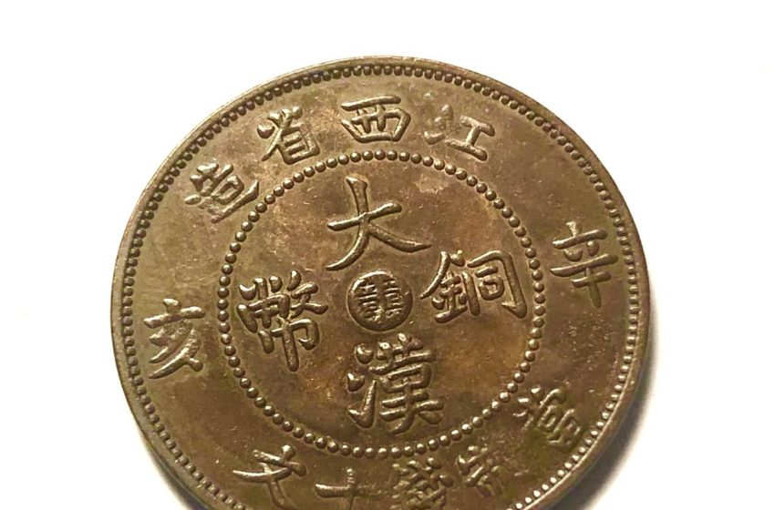  中国铜元十大珍品之一–辛亥江西大汉铜币