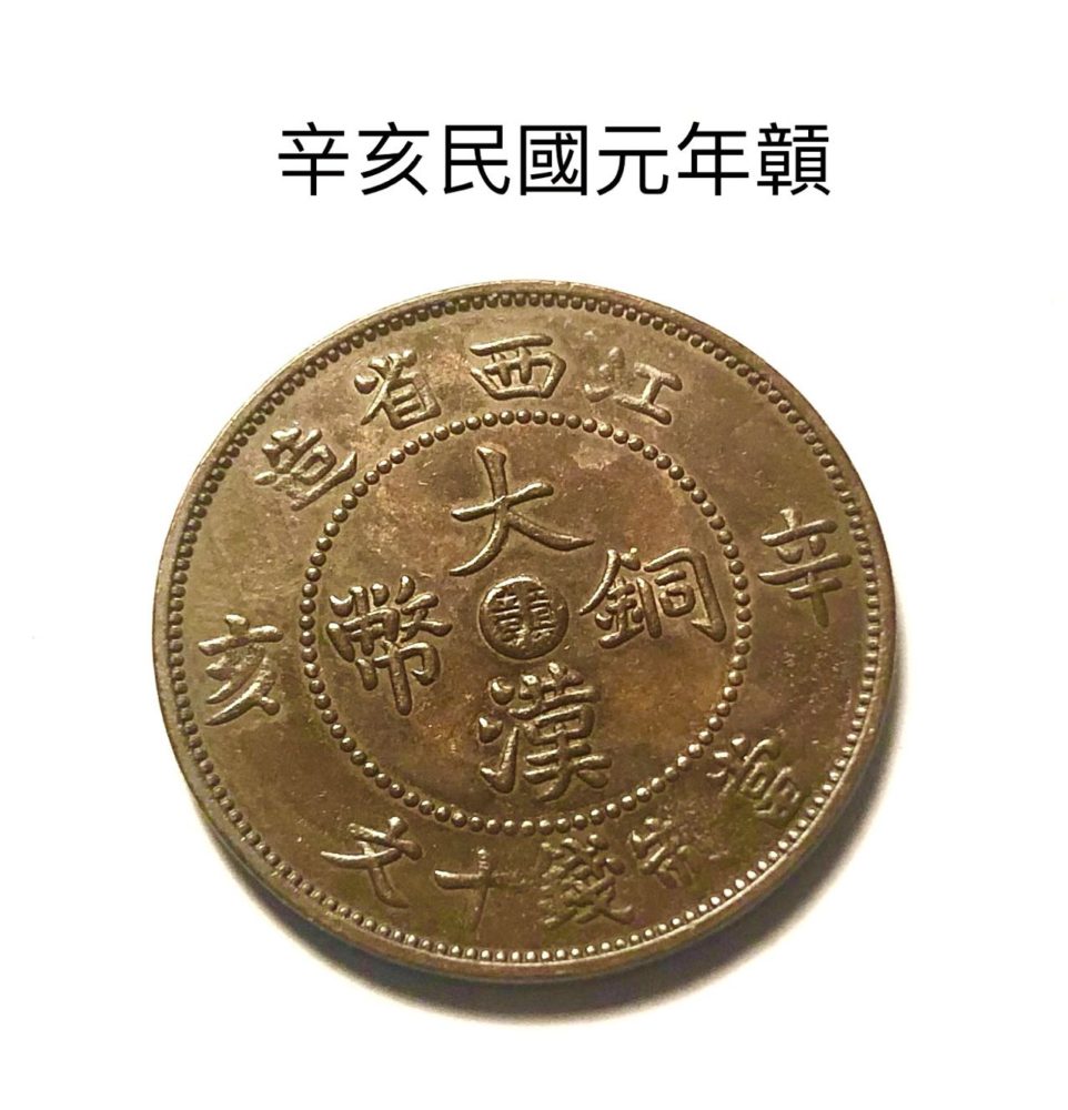 中国铜元十大珍品之一–辛亥江西大汉铜币– 今日之声