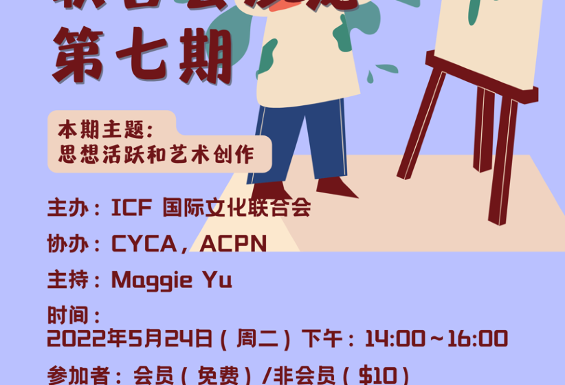  座谈预告｜ICF 国际文化联合会沙龙第七期活动通知