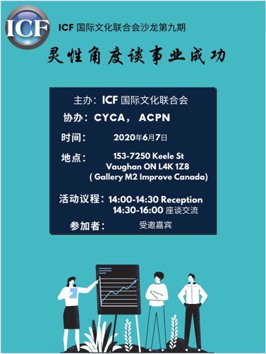  座谈预告｜ICF国际文化联合会沙龙第九期活动通知