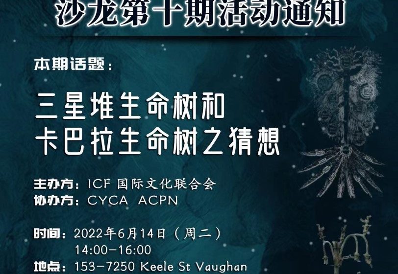  座谈预告｜ICF国际文化联合会沙龙第十期活动