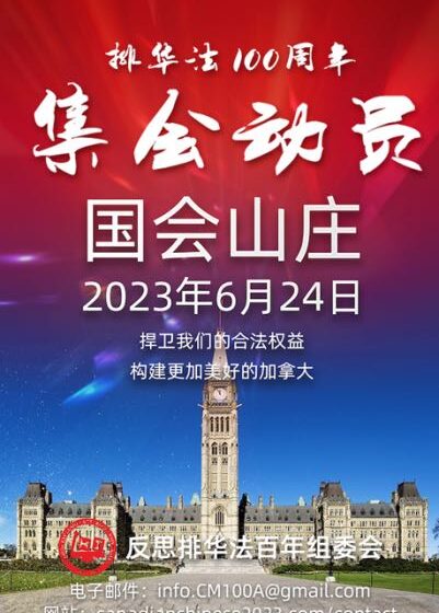  勿忘百年排华法案 渥太华大型集会召集令