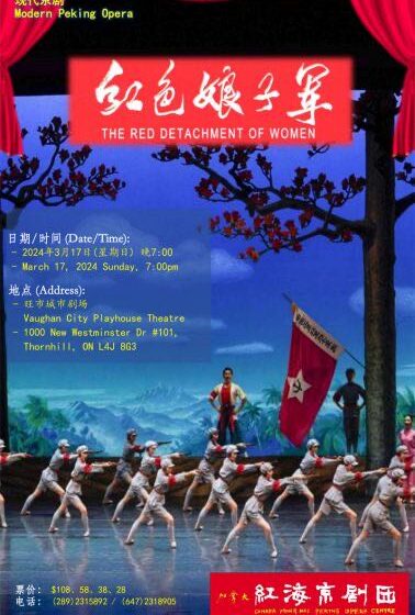  红海京剧团3月17日重磅推出现代京剧《红色娘子军》