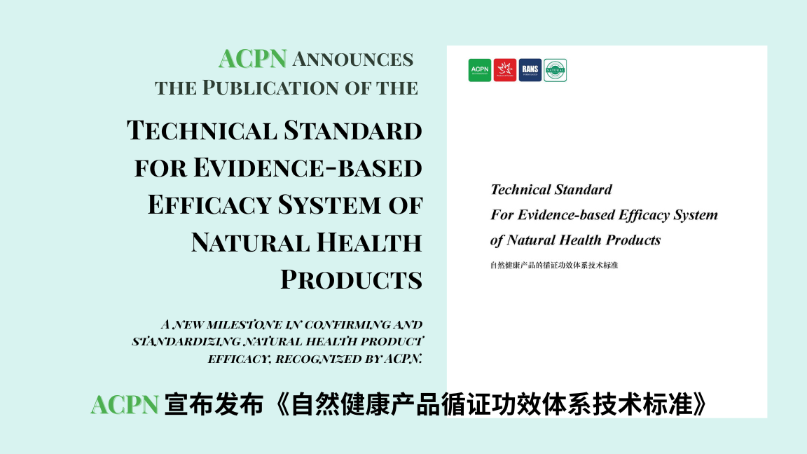 ACPN 宣布发布《自然健康产品循证功效体系技术标准》 – 今日之声