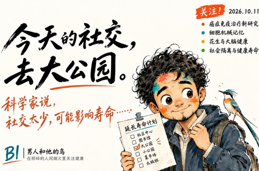  今日健康科技｜四项科学研究（2026年10月11日）