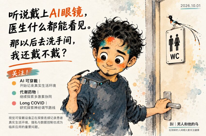  《AI可穿戴进入医疗：当医生开始“看见”你的日常》