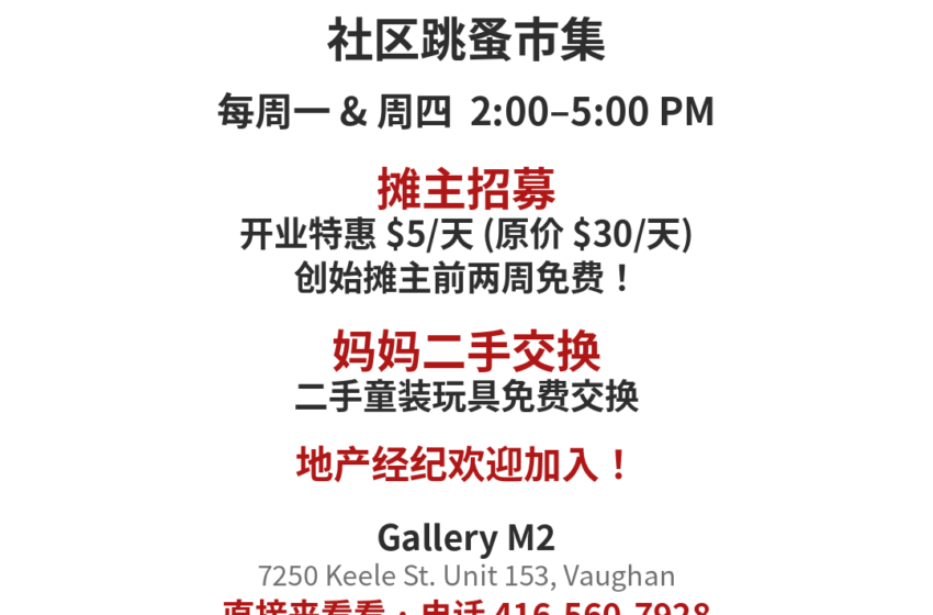  Vaughan 跳蚤市集 Pop Market 10月5日（周一）开市｜摊主招募 $5/天，妈妈二手免费交换