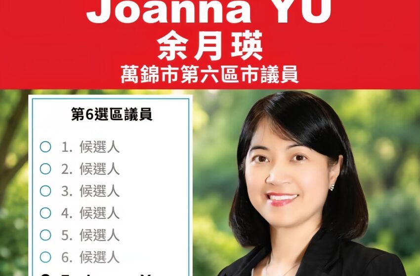  万锦市地方选举 投票站23─26日开放！“Joanna Yu余月英是第六区最佳人选”